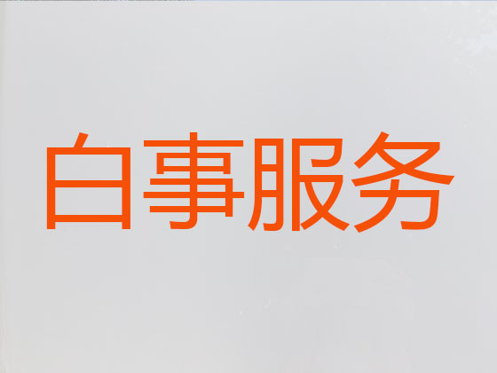 南阳殡葬一条龙-丧葬服务
